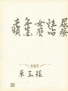 老年女性尿急尿频怎么治疗