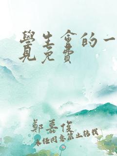 学生会的一己之见免费