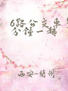 6路公交车多少分钟一趟