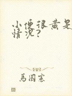 小便很黄是什么情况?