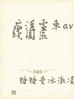 痴汉电车av在线图区