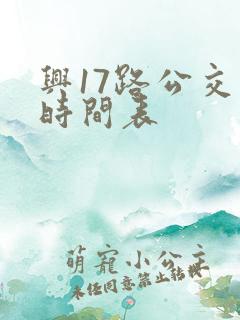 兴17路公交车时间表