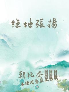 绝地张扬