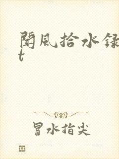 闻风拾水录txt