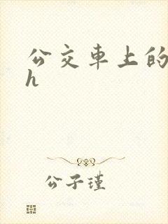 公交车上的高潮h