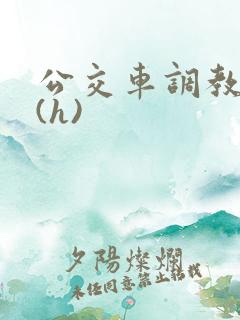 公交车调教少妇(h)