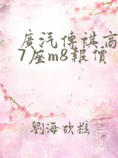 广汽传祺商务车7座m8报价