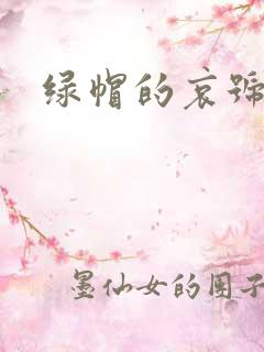 绿帽的哀号