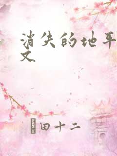 消失的地平线全文