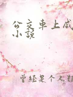 公交车上咸猪手小说