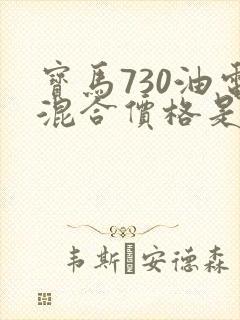宝马730油电混合价格是多少