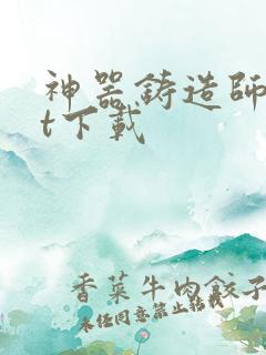 神器铸造师txt下载