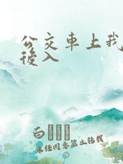 公交车上我被人后入