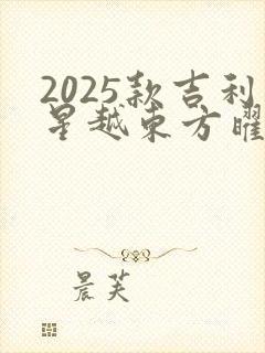 2025款吉利星越东方曜