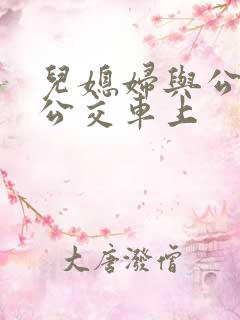 儿媳妇与公公在公交车上