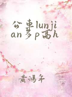 公车lunjian多p高h