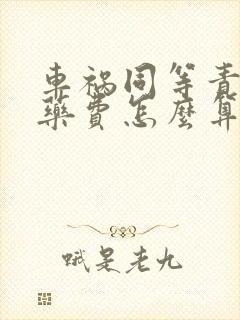 车祸同等责任医药费怎么算