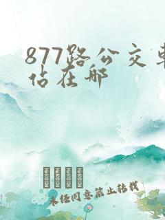 877路公交车站在哪