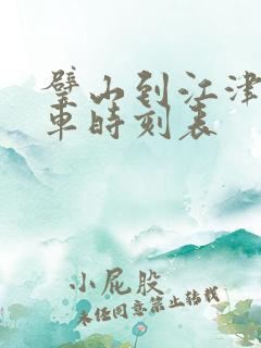 璧山到江津公交车时刻表