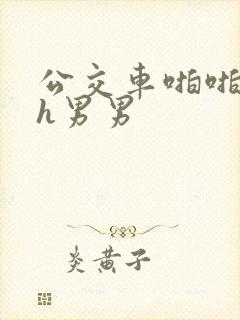 公交车啪啪嗯啊h男男