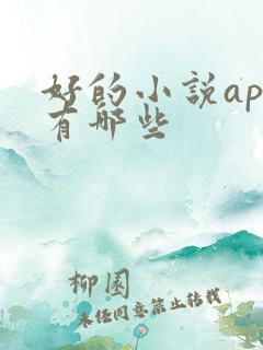 好的小说app有哪些