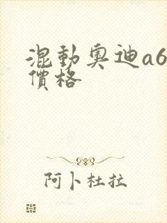 混动奥迪a6l价格