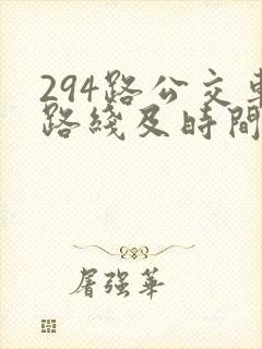 294路公交车路线及时间表