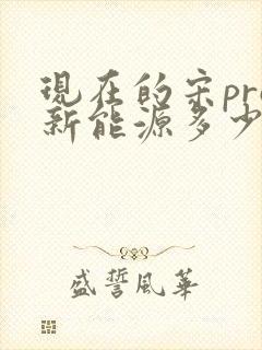 现在的宋pro新能源多少钱