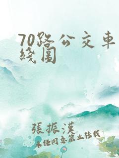 70路公交车路线图