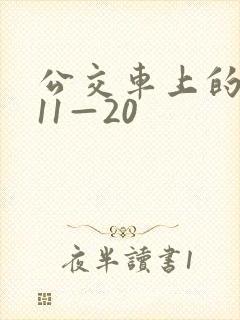 公交车上的诗请11—20