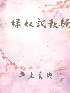 绿奴调教骚货