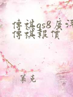 传祺gs8广汽传祺报价