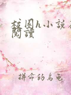 校园h小说在线阅读