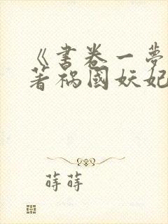 《书卷一梦》原著祸国妖妃