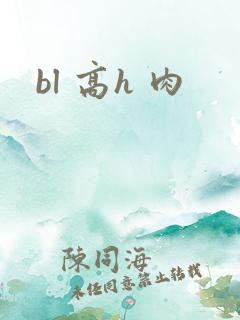 bl 高h 肉