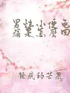 男性小便龟头刺痛是怎么回事