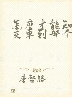 怎么才能知道公交车到哪个站了