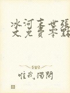 冰河末世张奕全文免费零点看书