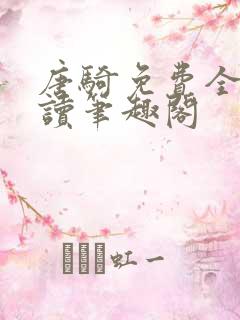 唐骑免费全文阅读笔趣阁