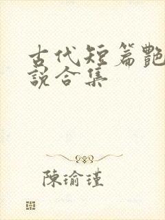 古代短篇艳情小说合集