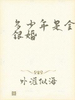 多少年是金婚和银婚
