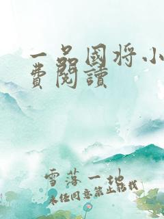 一品国将小说免费阅读