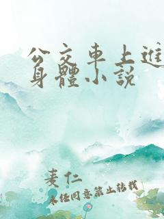 公交车上进入我身体小说
