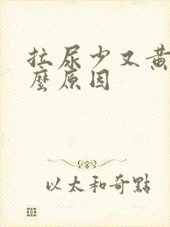 拉尿少又黄是什么原因
