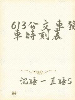 613公交车发车时刻表