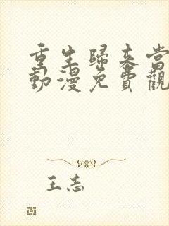 重生归来当大佬动漫免费观看