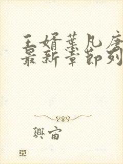 王婿叶凡唐若雪最新章节列表
