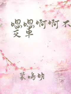 嗯嗯啊啊不要公交车
