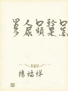 男人口干口渴尿多尿频是怎么回事