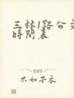 三林1路公交车时间表